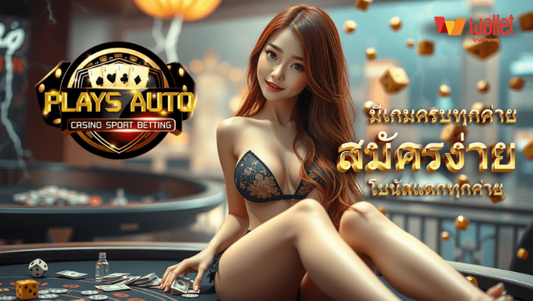 playsauto สมัครง่าย